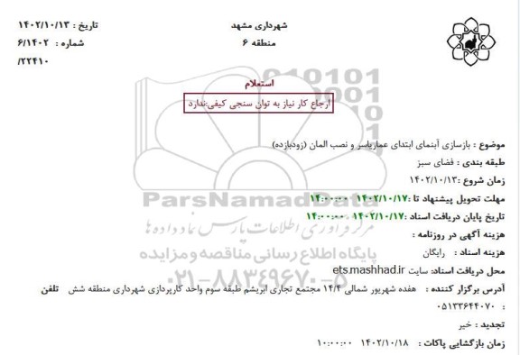 استعلام بازسازی آبنمای ابتدای عمار یاسر و نصب المان (زودبازده)
