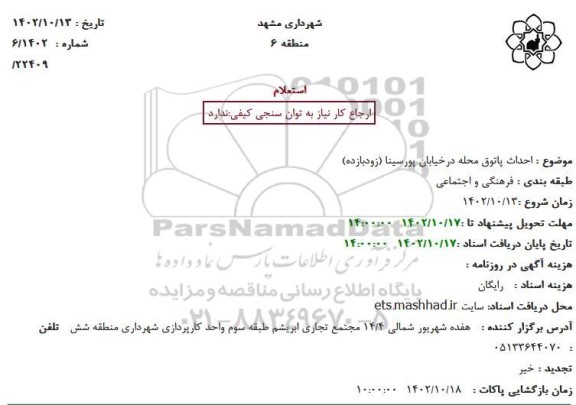 استعلام احداث پاتوق محله درخیابان پورسینا (زودبازده)