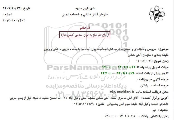 استعلام سرویس و نگهداری و تعمیرات درب های اتوماتیک رول آپ ،اسلایدینگ ، بازویی ، جکی و ریلی