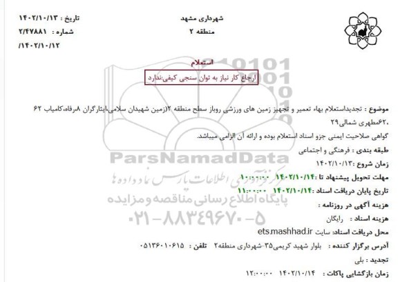 تجدید استعلام بهاء تعمیر و تجهیز زمین های ورزشی روباز سطح منطقه 2