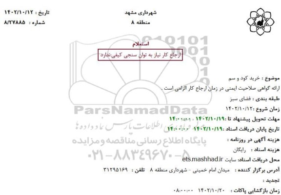 استعلام خرید کود و سم 