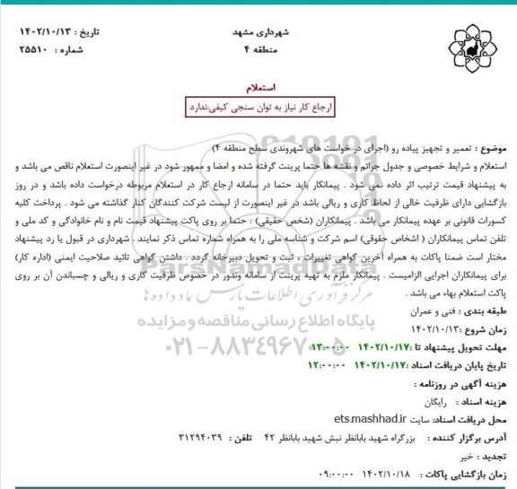 استعلام تعمیر و تجهیز پیاده رو 
