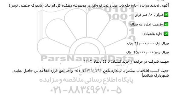 تجدید مزایده اجاره یک باب مغازه تجاری