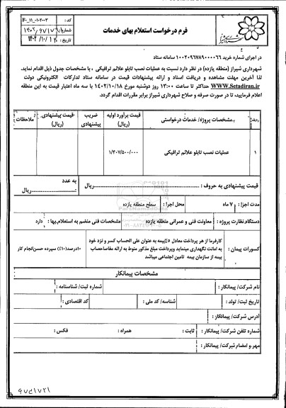 استعلام عملیات نصب تجهیزات ترافیکی