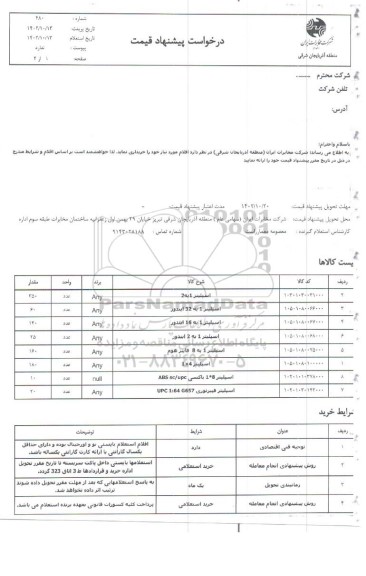 استعلام اسپلیتر 1 به 2...