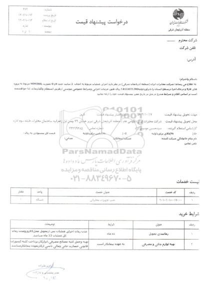 استعلام نصب تجهیزات مخابراتی