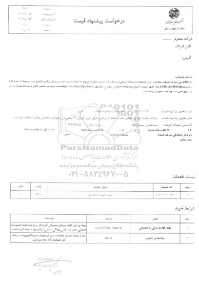استعلام اجرای عملیات مربوط به احداث سایت جدید در محل نرگس