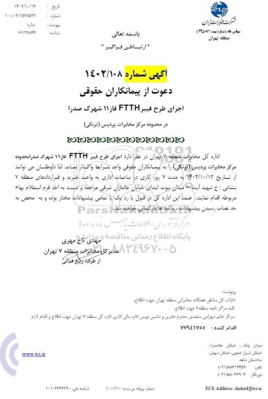 آگهی اجرای طرح فیبر FTTH فاز 11 شهرک صدرا 