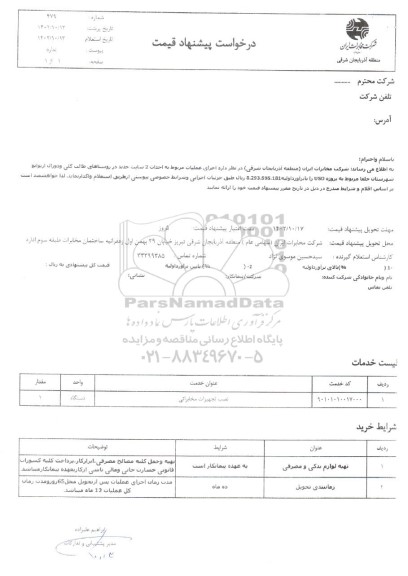 استعلام اجرای عملیات مربوط به احداث 2 سایت جدید در روستاها