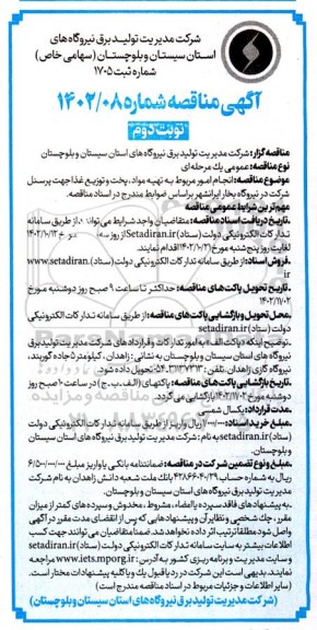 مناقصه انجام امور مربوط به تهیه مواد، پخت و توزیع غذا جهت پرسنل- نوبت دوم