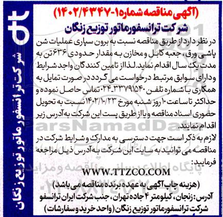 مناقصه برون سپاری عملیات شن پاشی ورق، جعبه کابل و مخازن به مقدار حدودی 636 تن