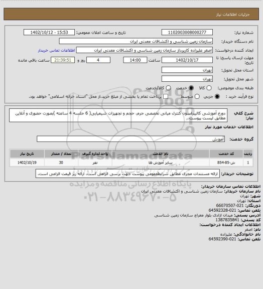 استعلام دورخ آموزشی کالیبراسون کنترل میانی تخصصی جرم، حجم و تجهیزات شیمیایی( 6 جلسه 4 ساعته )بصورت حضوری و آنلاین
 مطابق لیست پیوست