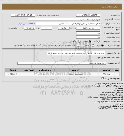 استعلام توزیع مرسولات پستی درسطح شهر میبد و پرداخت به صورت دانه شمار