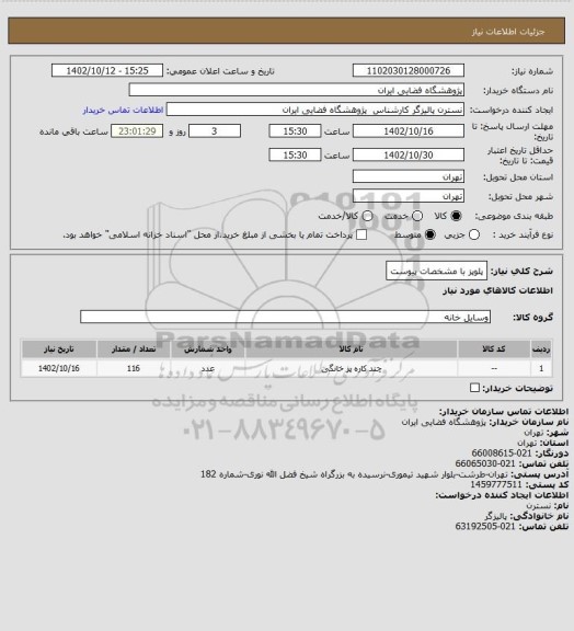 استعلام پلوپز با مشخصات پیوست