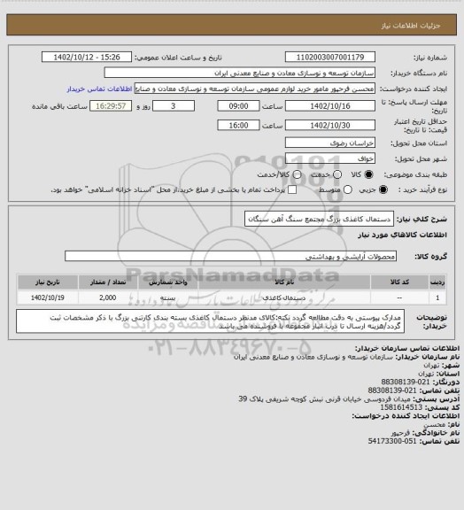 استعلام دستمال کاغذی بزرگ
مجتمع سنگ آهن سنگان