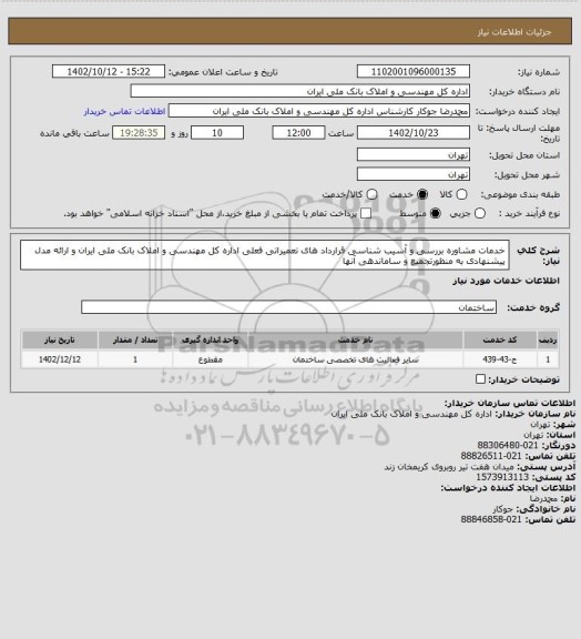استعلام خدمات مشاوره بررسی  و آسیب شناسی قرارداد های تعمیراتی فعلی اداره کل مهندسی و املاک بانک ملی ایران و ارائه مدل پیشنهادی به منظورتجمیع و ساماندهی آنها