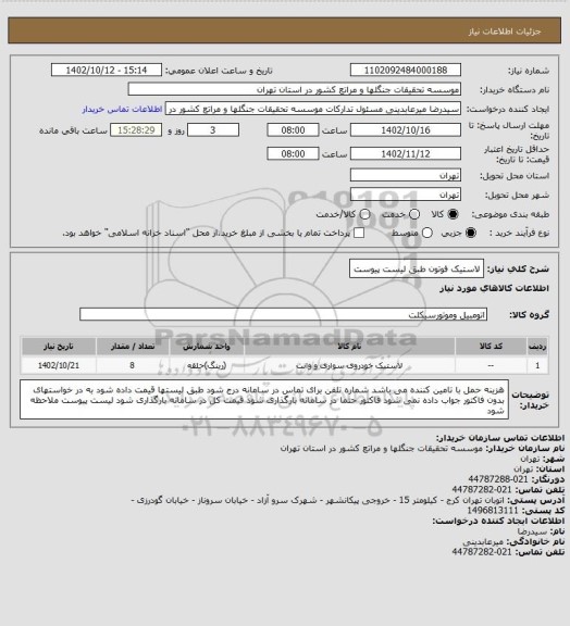 استعلام لاستیک فوتون طبق لیست پیوست