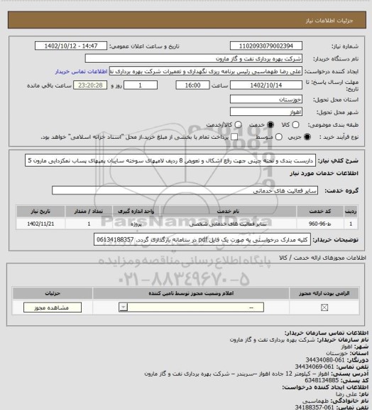 استعلام داربست بندی  و تخته چینی  جهت رفع اشکال و تعویض 8 ردیف لامپهای سوخته سایبان پمپهای پساب نمکزدایی مارون 5