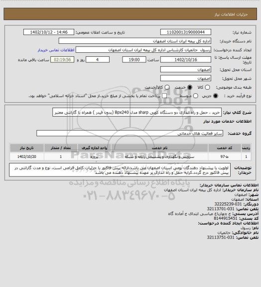 استعلام خرید ، حمل و راه اندازی دو دستگاه کوپی sharp مدل Bpx240   (بدون فیدر ) همراه با گارانتی معتبر