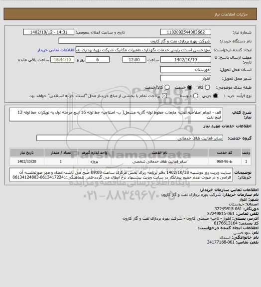 استعلام الف - انجام اصلاحیه تخلیه مایعات خطوط لوله گازبه مشعل( ب- اصلاحیه خط لوله 16 اینچ مرحله اول به توپکران خط لوله 12 اینچ نفت