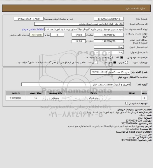استعلام خرید 15 دستگاه روتر C8200L-1N-4T