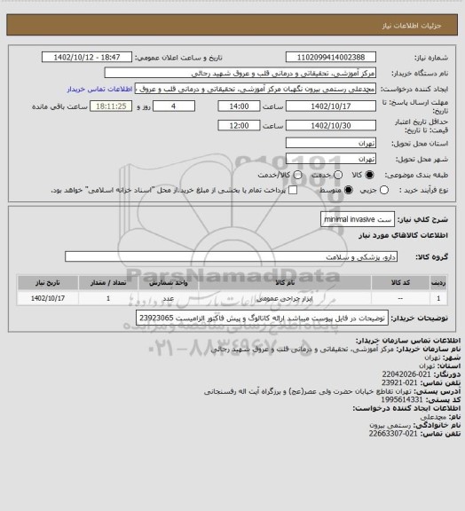 استعلام ست minimal invasive، سامانه ستاد