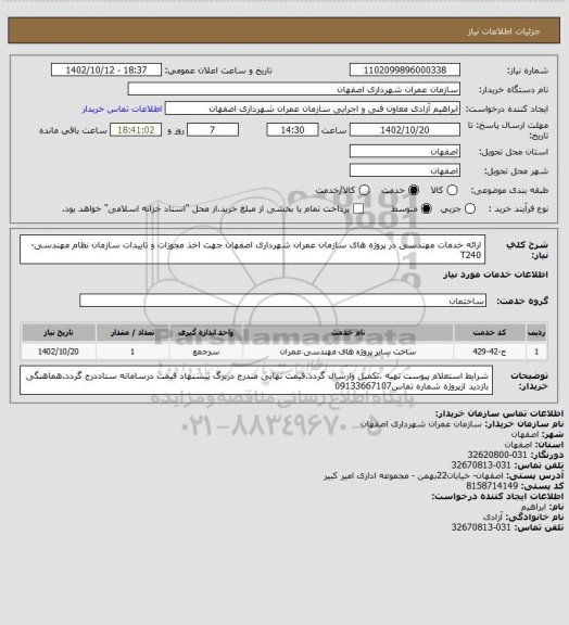 استعلام ارائه خدمات مهندسی در پروژه های سازمان عمران، سایت ستاد