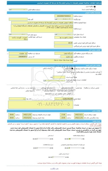 مناقصه، مناقصه عمومی همزمان با ارزیابی (یکپارچه) یک مرحله ای تعمیرات اساسی