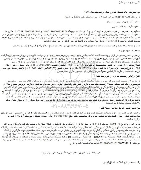 مزایده یک دستگاه خودرو پیکان وانت سفید مدل 1389