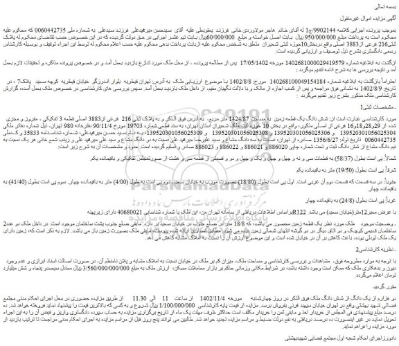 مزایده شش دانگ یک قطعه زمین به مساحت 1424/87 متر مربع