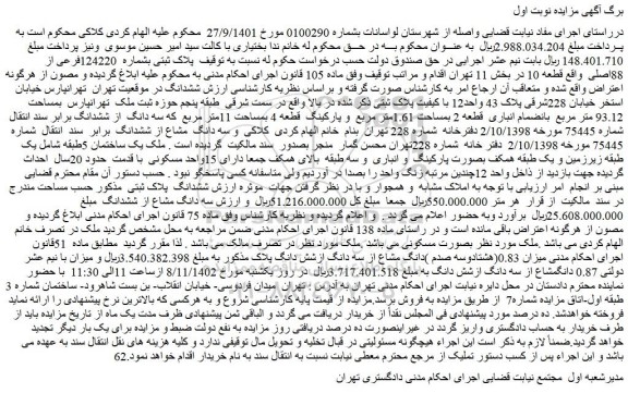 مزایده پلاک ثبتی بشماره 124220فرعی