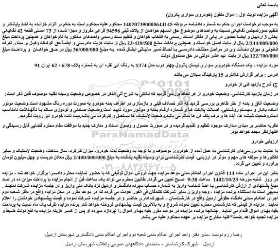 مزایده یک دستگاه خودروی سواری نیسان پاترول چهار درب مدل 1374