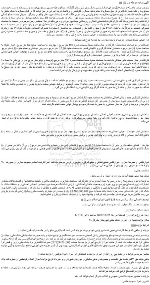 مزایده کارگاه در حال ساخت جمعاً مساحت حدود 290 متر مربع