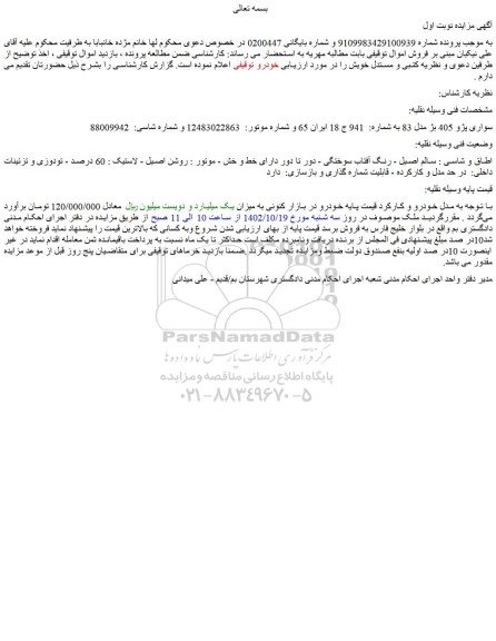 مزایده سواری پژو 405 بژ مدل 83
