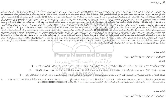 مزایده یک دستگاه آپارتمان (وضعیت خاص طلق ) به مساحت 77/66 مترمربع 