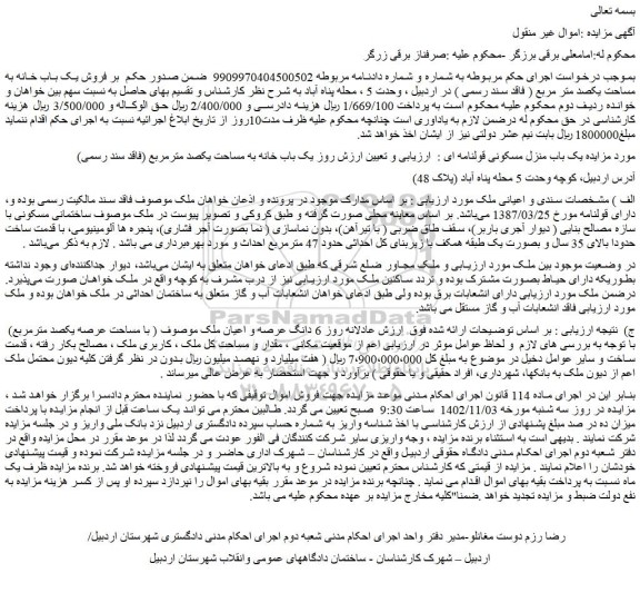 مزایده فروش  یک باب منزل مسکونی قولنامه ای  