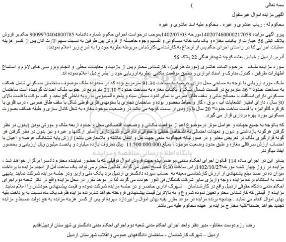 مزایده فروش پلاک ثبتی 56 عبارت از یکباب مغازه 