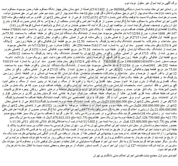 مزایده فروش ششدانگ یک دستگاه آپارتمان به مساحت 75.50متر مربع