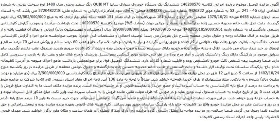 آگهی مزایده ششدانگ یک دستگاه خودروی سواری سایپا QUIK MT