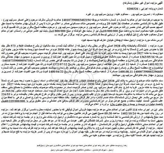 مزایده ششدانگ یکبابخانه پلاک 3928 اصلی