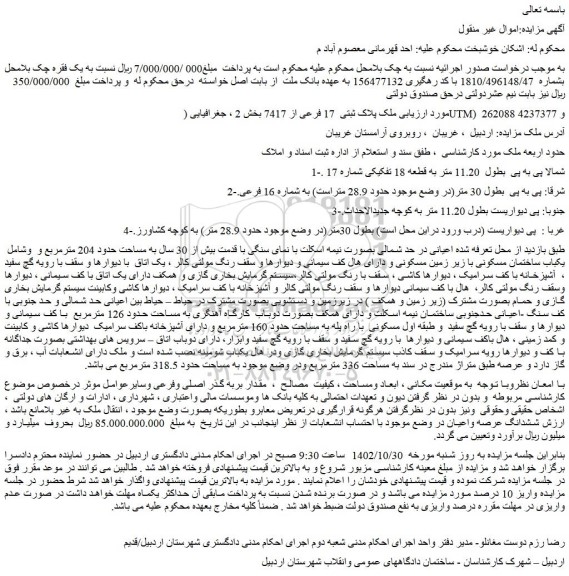 مزایده ملک با قدمت بیش از 30 سال به مساحت حدود 204 مترمربع 