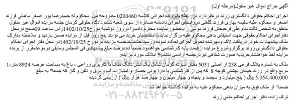مزایده ملک به شماره پلاک فرعی 238 از اصلی 5051 بخش سیزده 