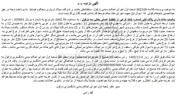 مزایده یکباب ملک دارای پلاک ثبتی شماره 101 فرعی از 1680 اصلی