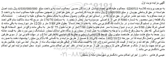 مزایده ششدانگ یک قطعه زمین محصور به شماره 5086 فرعی از 4 اصلی