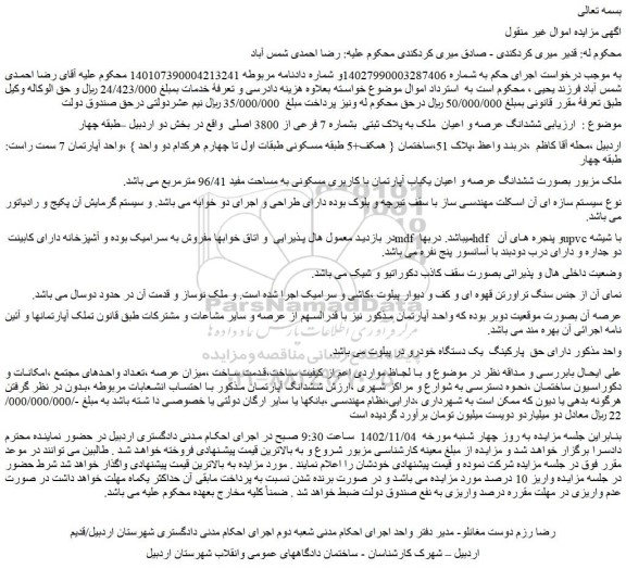 مزایده فروش ششدانگ عرصه و اعیان  ملک به پلاک ثبتی  بشماره 7 فرعی از 3800 اصلی 