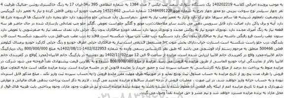آگهی مزایده یک دستگاه سواری سمند تیپ ایکس 7 مدل 1384