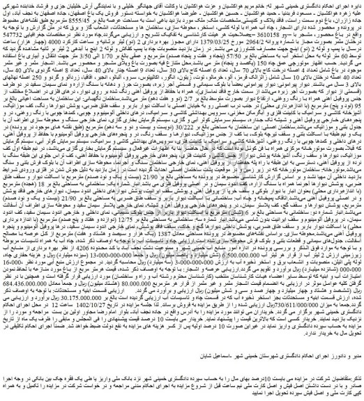 مزایده باغ به مساحت عرصه بالغ بر 8555/45 مترمربع