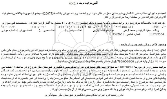 مزایده فروش یکدستگاه خودرو سواری پراید سفید رنگ