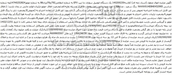آگهی مزایده یک دستگاه اتومبیل سواری دنا تیپ EFV 