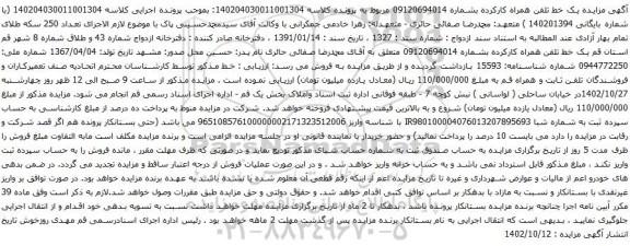 آگهی مزایده یک خط تلفن همراه کارکرده